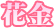 花金