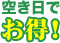 空き日でお得！