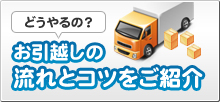 どうやるの？ お引越しの流れとコツをご紹介