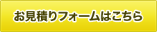 お見積りフォームはこちら