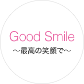 good smile 〜最高の笑顔で〜