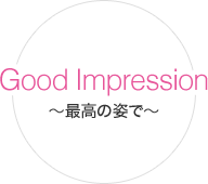 Good Impression 〜最高の姿で〜