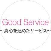 Good Service 〜真心を込めたサービス〜