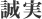 誠実