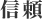 信頼