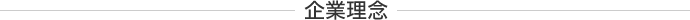 企業理念