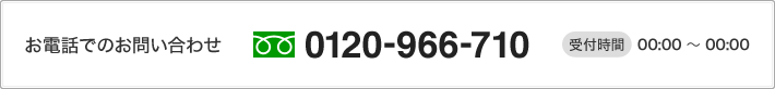 お電話でのお問い合わせ 0120-966-710 受付時間　00:00～ 00:00