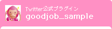 Twitter公式プラグイン