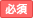 必須