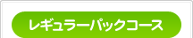 レギュラーパックコース