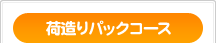 荷造りパックコース