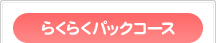 らくらくパックコース