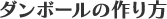 ダンボールの作り方