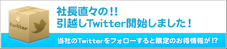 社長直々の！！引越しTwitter開始しました！
当社のTwitterをフォローすると限定のお得情報が!?