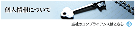 個人情報について 当社のコンプライアンスはこちら