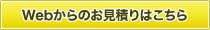 Webからのお見積りはこちら