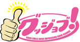 グッジョブ