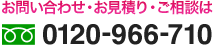 お問い合わせ・お見積り・ご相談は
0120-966-710